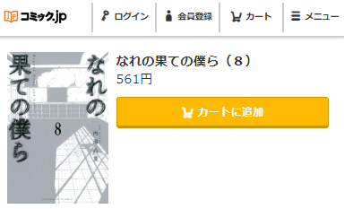 なれの果ての僕ら　最終回ネタバレ　8巻無料　コミックJP